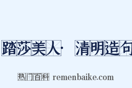 踏莎美人·清明造句是什么意思的图片